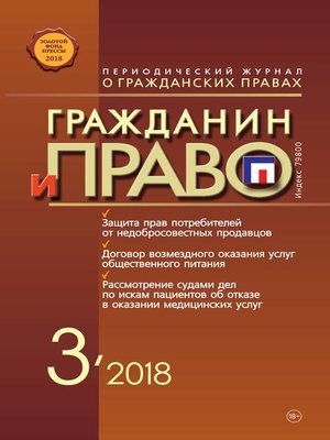 cover image of Гражданин и право №03/2018